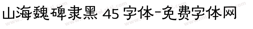 山海魏碑隶黑 45 字体字体转换